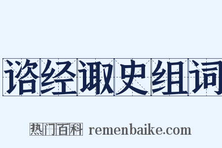 谘经诹史组词是什么意思的图片